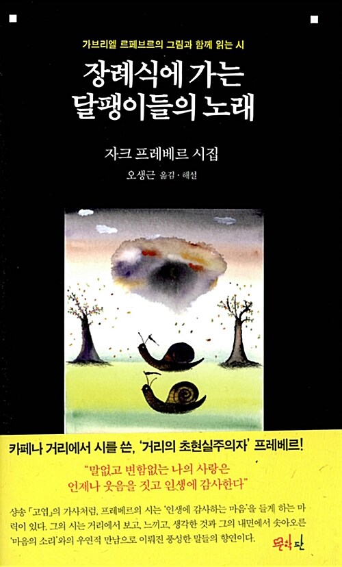 [중고] 장례식에 가는 달팽이들의 노래