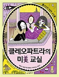 클레오파트라의 미(美) 교실 :예쁘고 잘생기면 행복도 따라오는 걸까? 