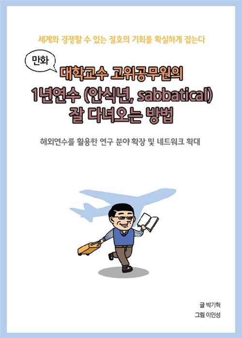 만화 대학교수 고위공무원의 1년연수 (안식년, sabbatical) 잘 다녀오는 방법