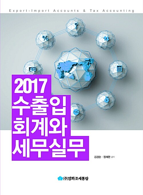 2017 수출입회계와 세무실무