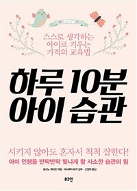 하루 10분 아이 습관 :스스로 생각하는 아이로 키우는 기적의 교육법 