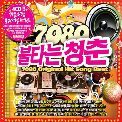 7080 불타는 청춘 가요 & 팝송 베스트 [4CD]