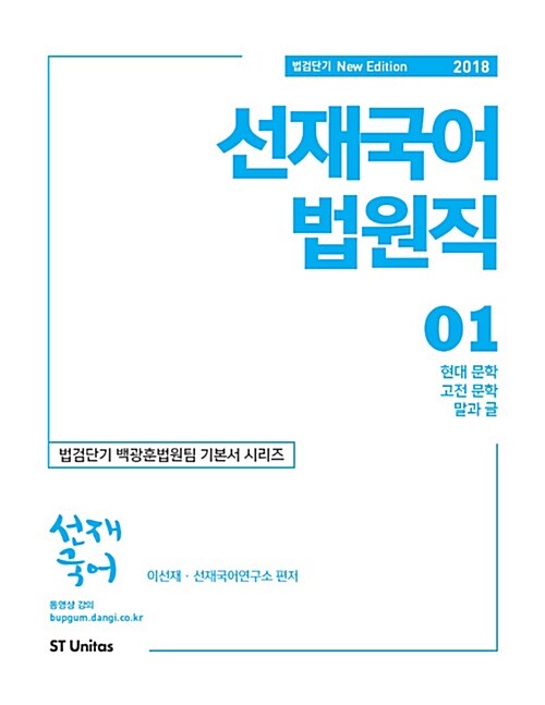 [중고] 2018 선재국어 법원직 - 전2권