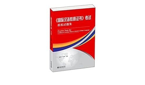 《國際漢语敎師证书》考试模擬试题集 (平裝, 第1版)