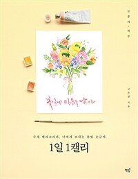 1일 1캘리 :수채 캘리그라피, 너에게 보내는 봄빛 손글씨 