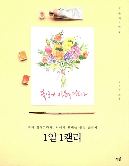 1일 1캘리 : 수채 캘리그라피, 너에게 보내는 봄빛 손글씨