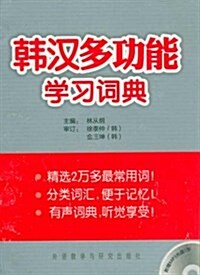 [중고] 韩漢多功能學习词典(附MP3光盤) (平裝, 第1版)