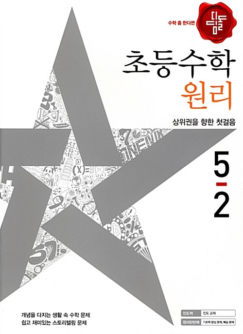 디딤돌 초등 수학 원리 5-2 (2017년)