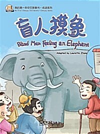 我的第一本中文故事书·成语系列:盲人摸象(漢英對照) (平裝, 第1版)