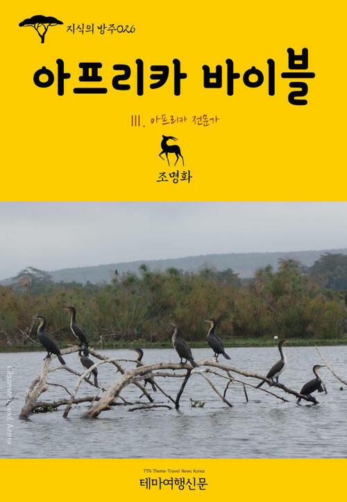 지식의 방주 026 아프리카 바이블 Ⅲ. 아프리카 전문가