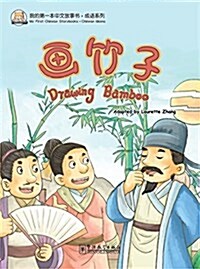 我的第一本中文故事书·成语系列:畵竹子(漢英對照) (平裝, 第1版)