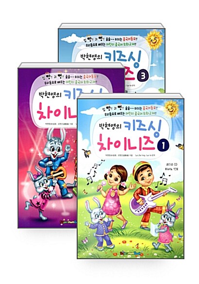 [세트] 박현영의 키즈 싱 차이니즈 1~3 세트 - 전3권