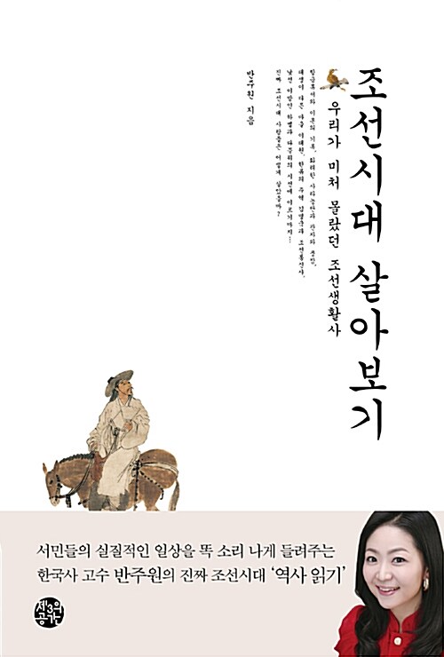 [중고] 조선시대 살아보기