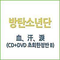 [수입] 방탄소년단 (BTS) - 血、汗、淚 (CD+DVD) (초회한정반 B)