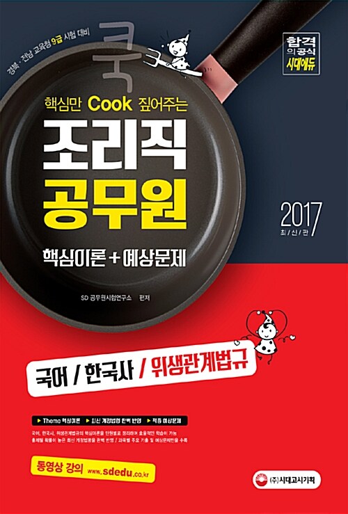 2017 핵심만 쿡(Cook) 짚어주는 조리직 공무원 핵심이론 + 예상문제 (국어, 한국사, 위생관계법규)
