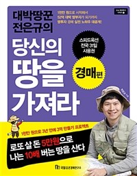 대박땅꾼 전은규의 당신의 땅을 가져라 - 경매편