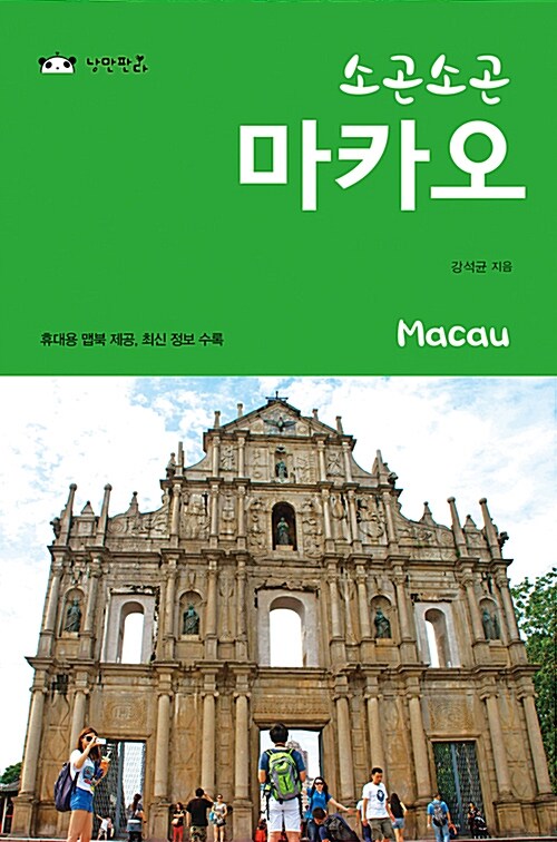 (소곤소곤) 마카오= Macau