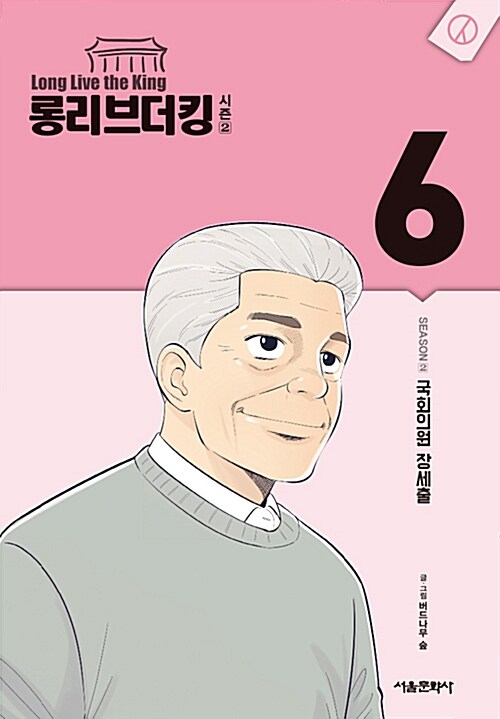 롱 리브 더 킹 시즌2 : 6