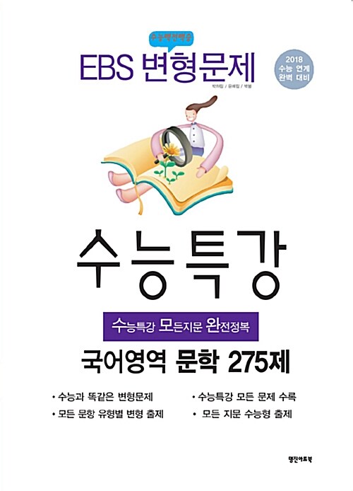 수능백전백승 EBS 변형문제 수능특강 문학 275제 (2017년)