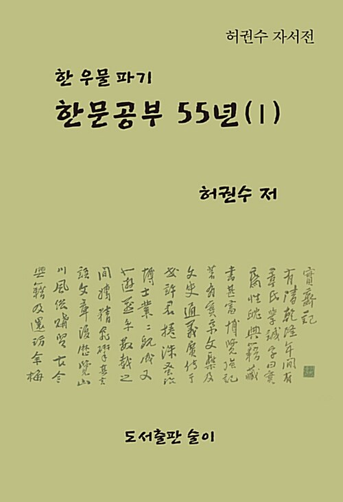 한문공부 55년 1