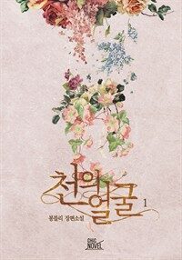 [BL] 천의 얼굴 01