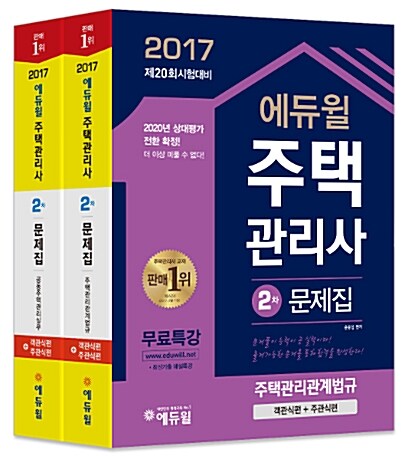 2017 에듀윌 주택관리사 2차 문제집 (객관식편+주관식편) 세트 - 전2권