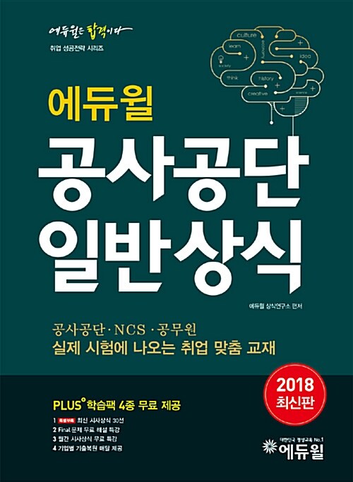 [중고] 2018 에듀윌 공사.공단 일반상식