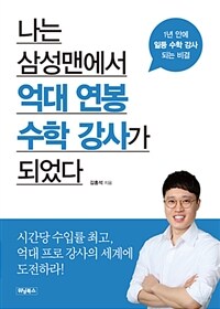 나는 삼성맨에서 억대 연봉 수학 강사가 되었다 :1년 안에 일등 수학 강사 되는 비결 