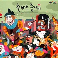 세계의 축제 :10개국의 축제와 만들기 놀이 