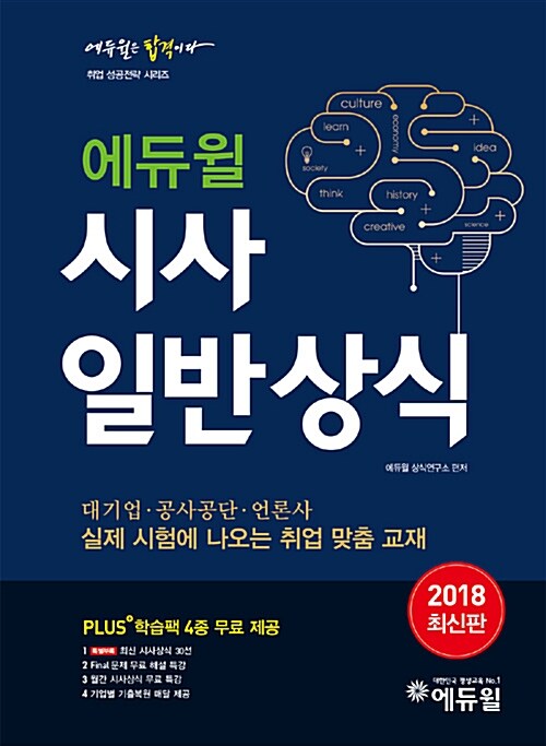 2018 에듀윌 시사 일반상식