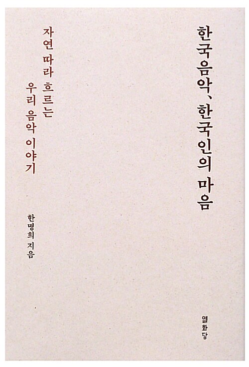 한국음악, 한국인의 마음