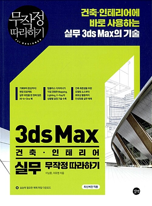 3ds Max 건축.인테리어 실무 무작정 따라하기