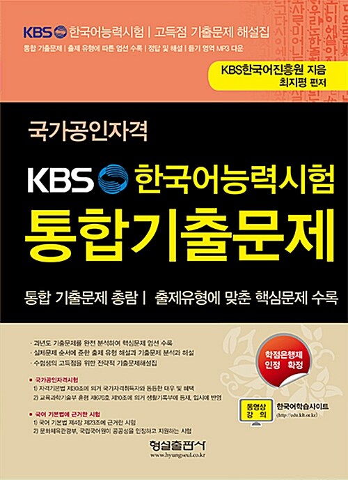 국가공인자격 KBS 한국어능력시험 통합기출문제