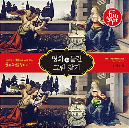 [중고] 명화 속 틀린 그림 찾기 005