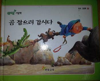 곰 잡으러 갑시다.