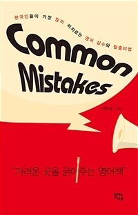 Common mistakes :한국인들이 가장 많이 저지르는 실수와 탈출 비법 
