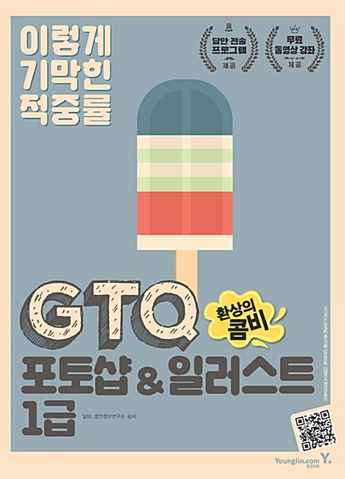 이기적in GTQ 환상의 콤비 포토샵 & 일러스트 1급(CS4) & 무료 동영상 강좌, 답안 전송 프로그램 제공 - 전2권