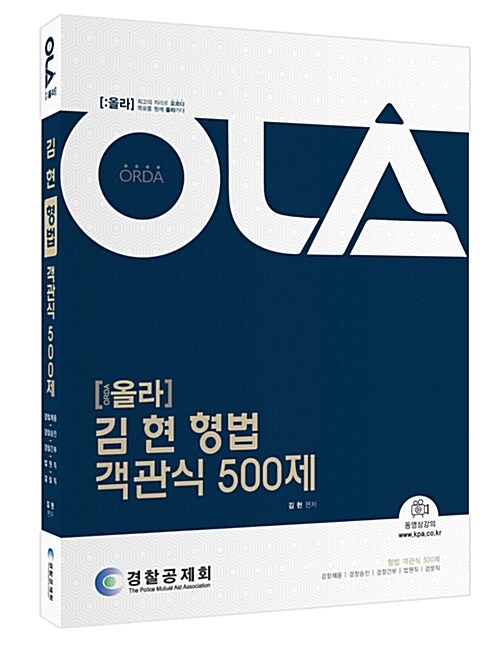 [중고] 올라 김현 형법 객관식 500제
