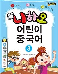 (눈으로 보고 귀로 듣고 입으로 따라하는 新) 니하오 어린이 중국어