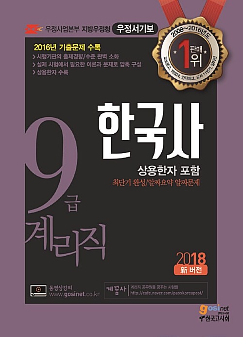 [중고] 2018 우정사업본부 지방우정청 9급 계리직공무원 한국사 (상용한자 포함)