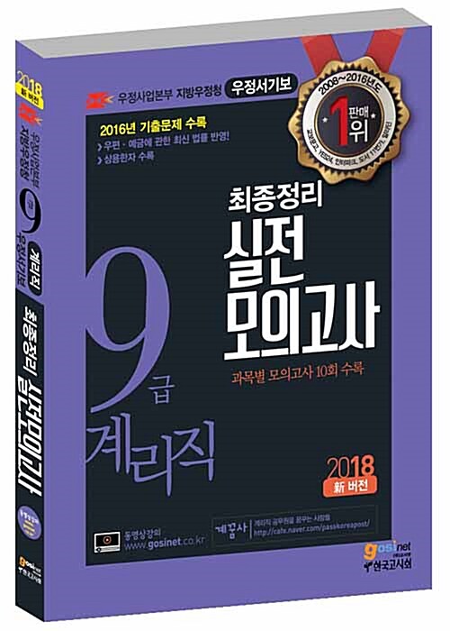 [중고] 2018 우정사업본부 지방우정청 9급 계리직공무원 최종정리 실전모의고사