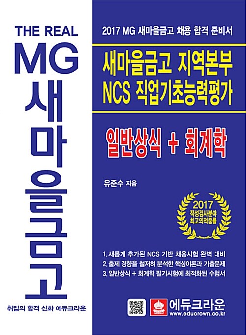 2017 The Real MG 새마을금고 지역본부 NCS 직업기초능력평가 + 일반상식 + 회계학