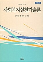 [중고] 사회복지실천기술론 (1판)