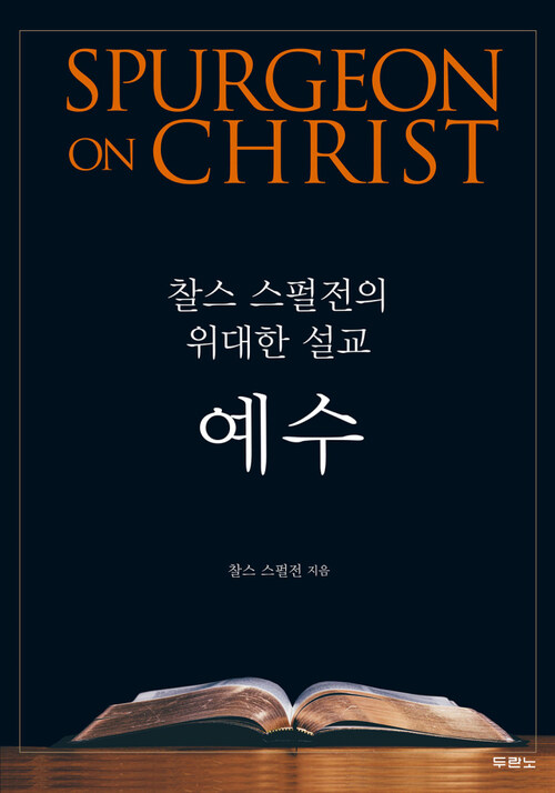 예수 : 찰스 스펄전의 위대한 설교