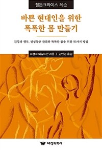 바쁜 현대인을 위한 똑똑한 몸 만들기 :휄든크라이스 레슨 