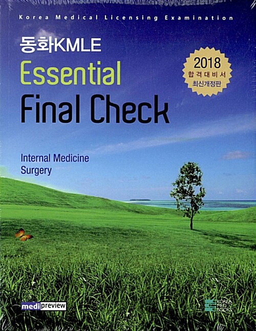2018 동화 KMLE Essential Final Check - 전2권