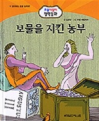 보물을 지킨 농부 