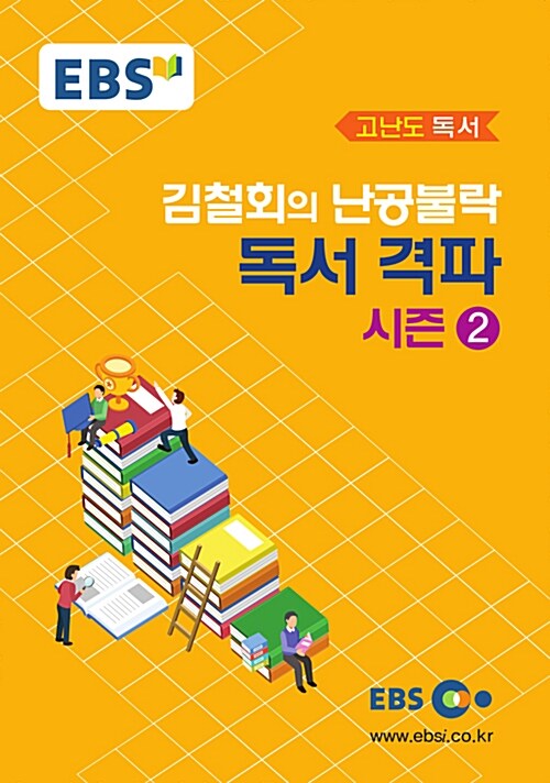 EBSi 강의교재 고난도 독서 김철회의 난공불락 독서 격파 시즌 2 강의노트