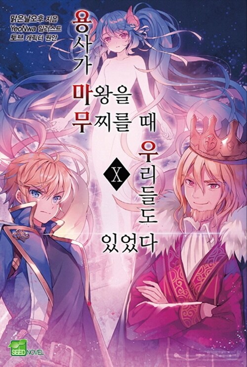 [중고] 용사가 마왕을 무찌를 때 우리들도 있었다 10