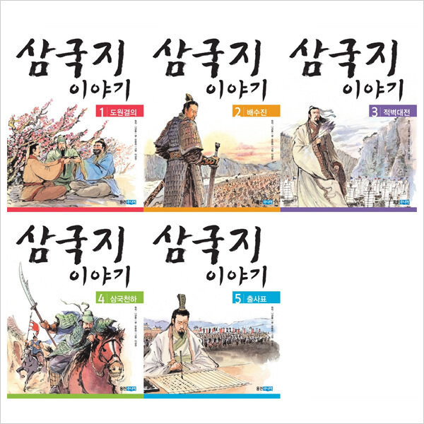 (웅진주니어)삼국지 이야기. 1~5권 묶음세트(전5권):도원결의+배수진+적벽대전+삼국천하+